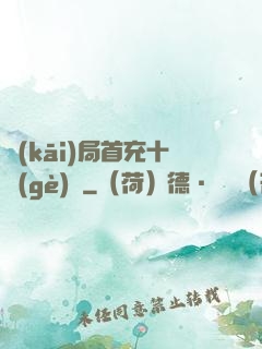 開(kāi)局首充十個(gè)億